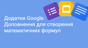 Додатки Google. Доповнення для створення математичних формул