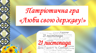 Патріотична гра «Люби свою державу!» до Дня Гідності та Свободи