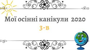 Мої осінні канікули 2020