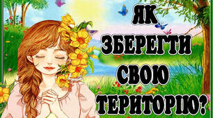 Стіна слів " Як зберегти свою територію" 11 тиждень НУШ. 2 клас.