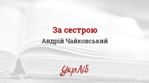 АНДРІЙ ЧАЙКОВСЬКИЙ. "ЗА СЕСТРОЮ"