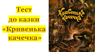 Тест до твору «КРИВЕНЬКА КАЧЕЧКА»