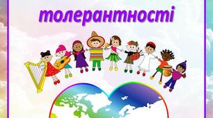 Консультація   «16 листопада   Міжнародний день толерантності»