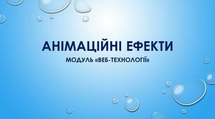Презентація до уроку з теми: "Анімаційні ефекти"