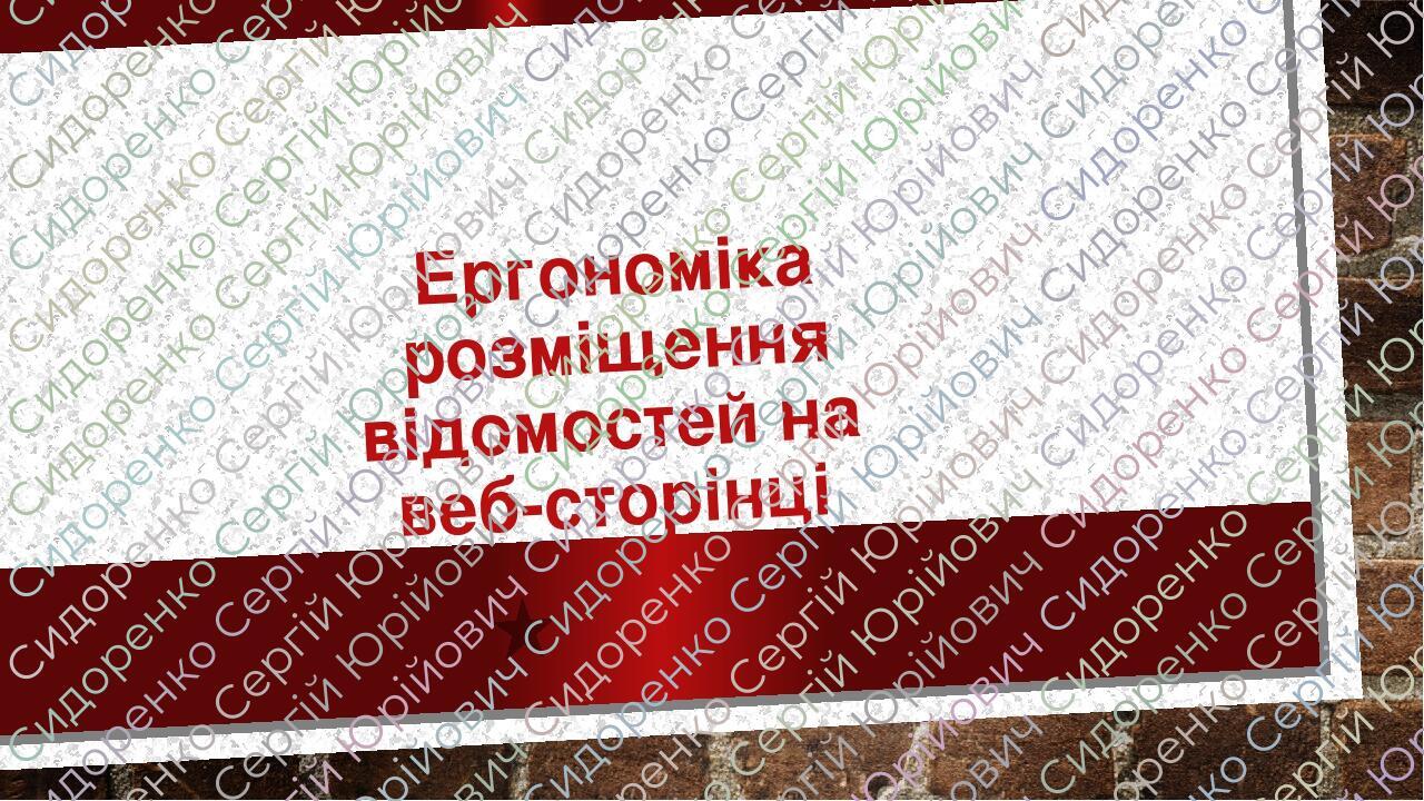 Ергономіка розміщення відомостей на веб-сторінці