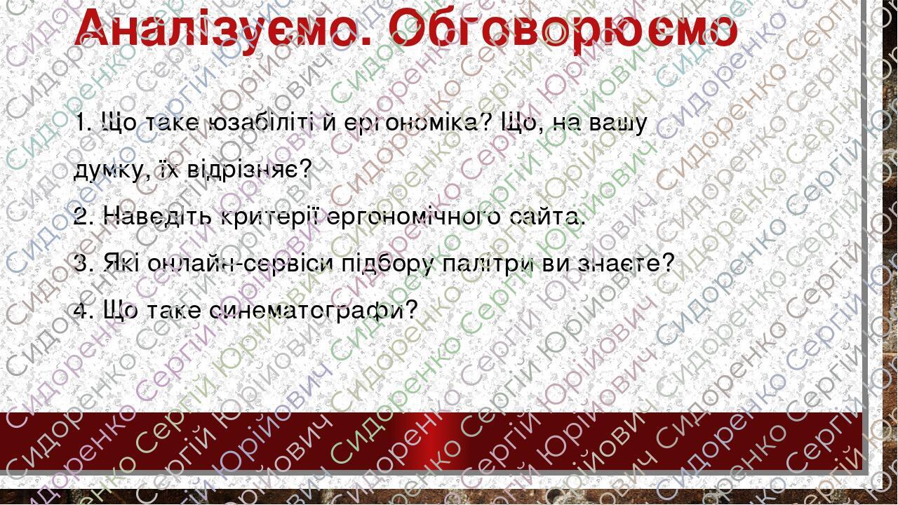 Аналізуємо. Обговорюємо 1. Що таке юзабіліті й ергономіка? Що, на вашу думку, їх відрізняє? 2. Наведіть критерії ергономічного сайта. 3. Які онлайн...