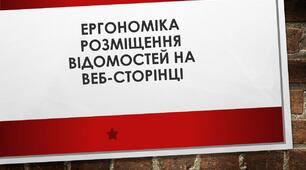 Презентація до уроку на тему: "Ергономіка розміщення відомостей на веб-сторінці"