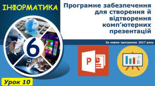 Програмне забезпечення для створення й відтворення комп’ютерних презентацій