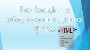 Презентація до уроку з теми: "Валідація та збереження даних форм"