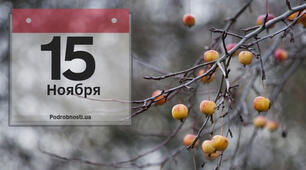 15 ноября 2020 года: какой сегодня праздник или памятный день.