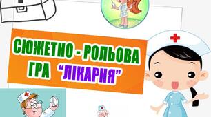 Сюжетно-рольова гра " Лікарня"