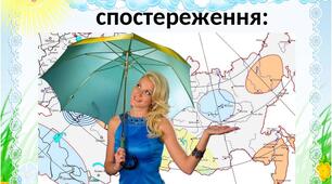 Практична робота. Фенологічні спостереження за станом природи в парку.