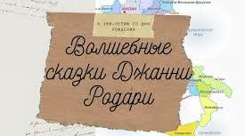 Презентація. Джанні Родарі. Сторінки біографії.