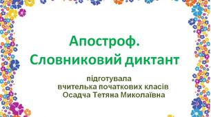Апостроф. Словниковий диктант. 1-4 класи