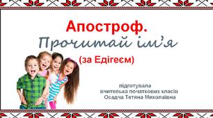 Апостроф. Додаткові матеріали до уроків української мови. 1-4 класи