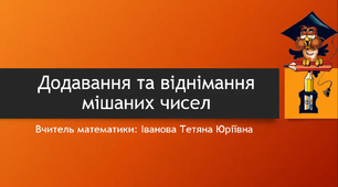 Відеоурок з Математики для 6 класу на тему «Додавання та віднімання мішаних чисел»