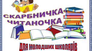 Презентація "СКАРБНИЧКА-ЧИТАНОЧКА" для молодших школярів