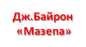 Джордж Байрон "Мазепа"