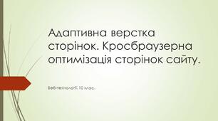 Презентація до уроку з теми: "Адаптивна верстка. Кросбраузерність"