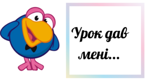 Картки для рефлексії уроку: "Смішарики"