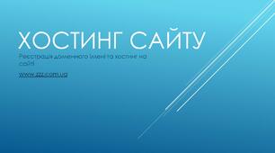 Презентація до уроку з теми: "Хостинг сайту"