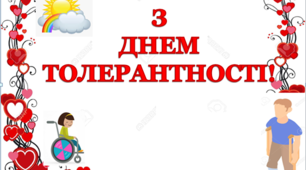 Розтяжка до Міжнародного Дня толерантності.