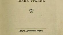 Життя і творчість Івана Франка. Збірка "З вершин і низин"