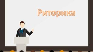 Місце риторики у діяльності вихователя ЗДО