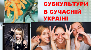 Година спілкування "Підліткові субкультури у сучасній Україні"