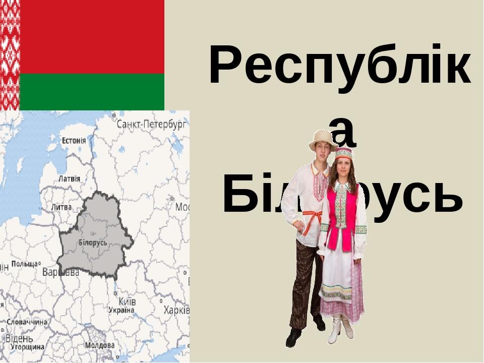 Республіка Білорусь