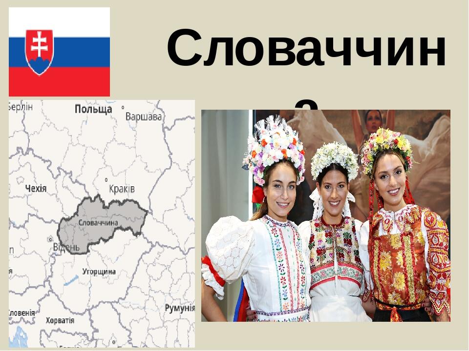 Словаччина