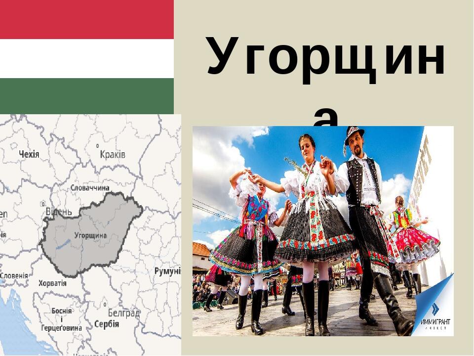 Угорщина