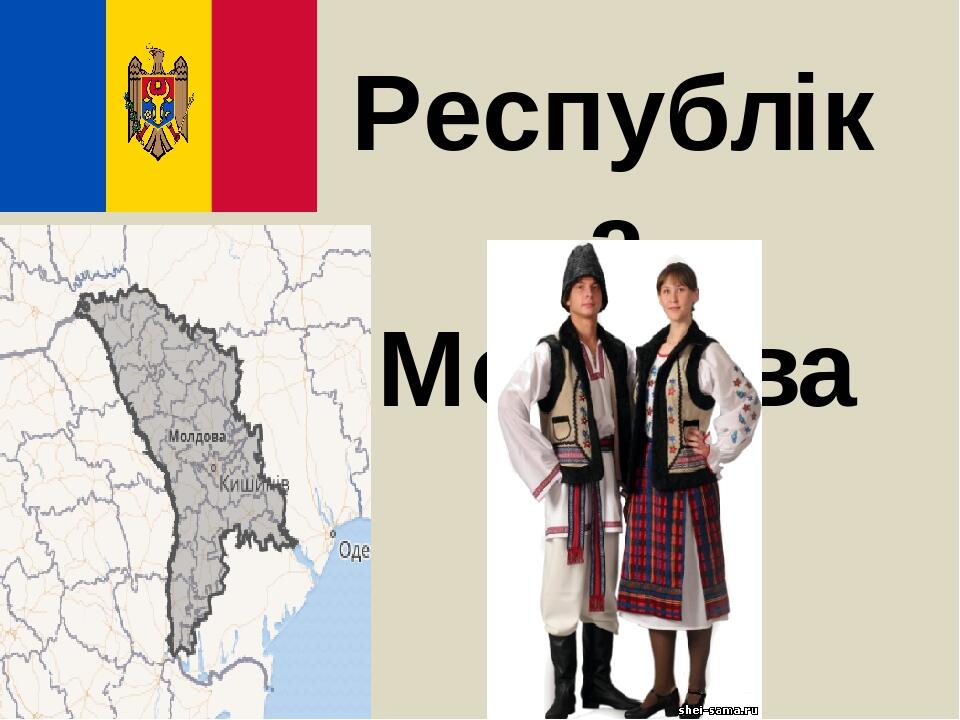 Республіка Молдова