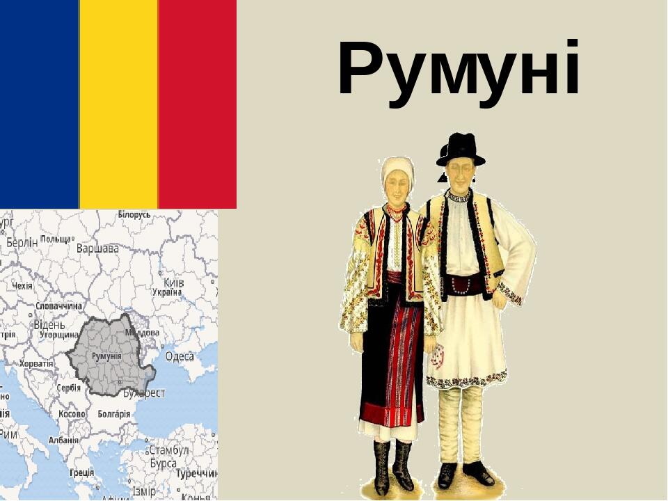 Румунія