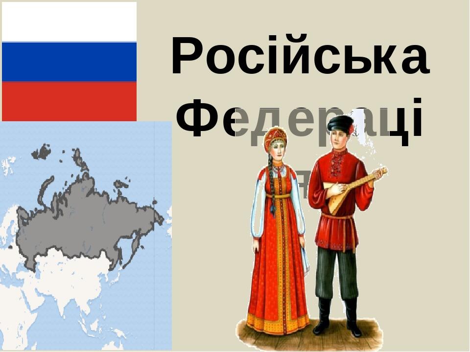 Російська Федерація