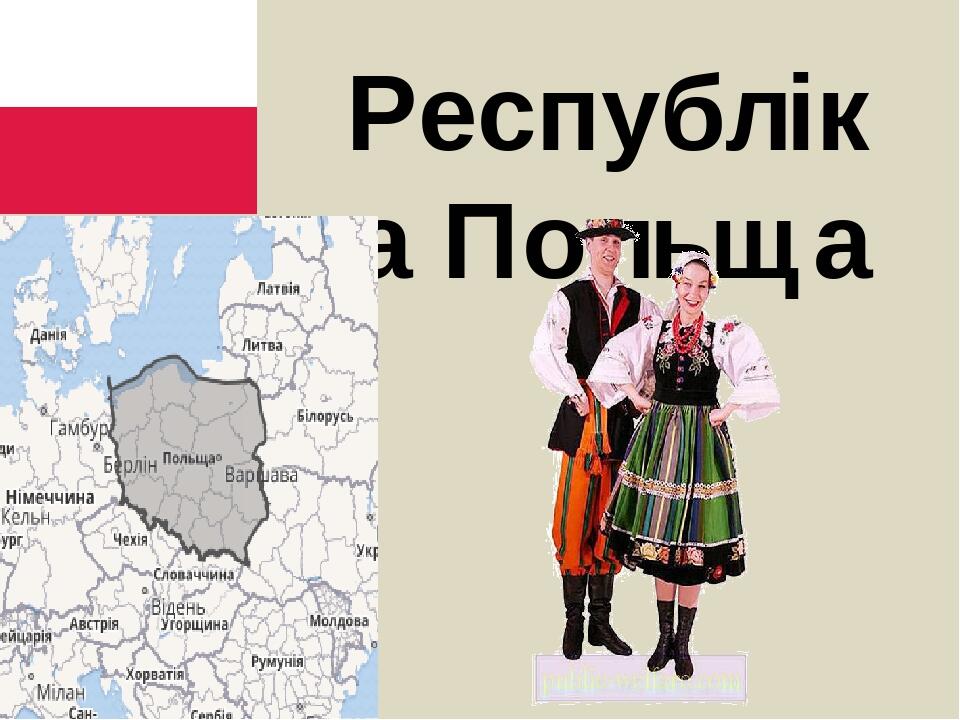 Республіка Польща