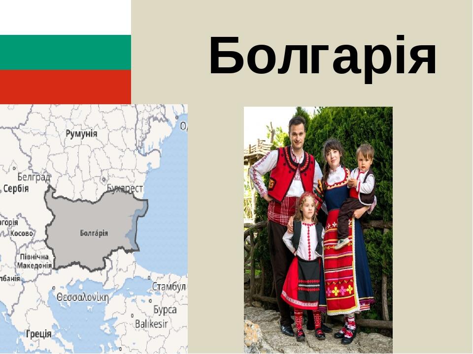 Болгарія
