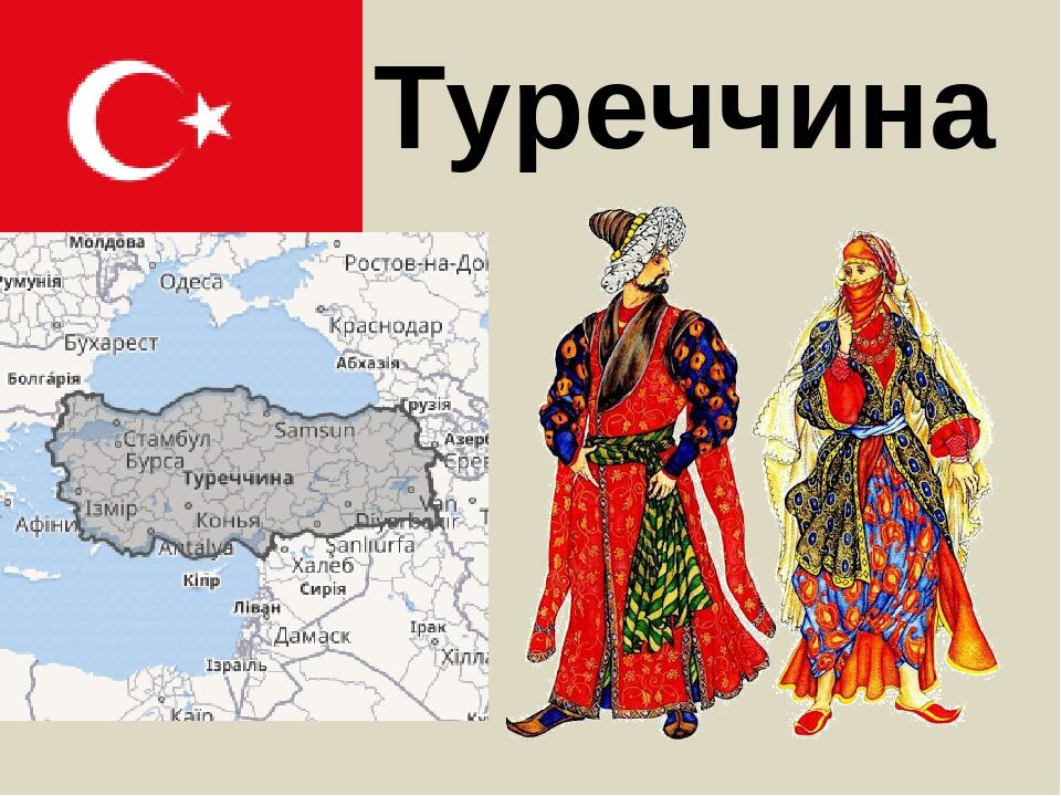 Туреччина