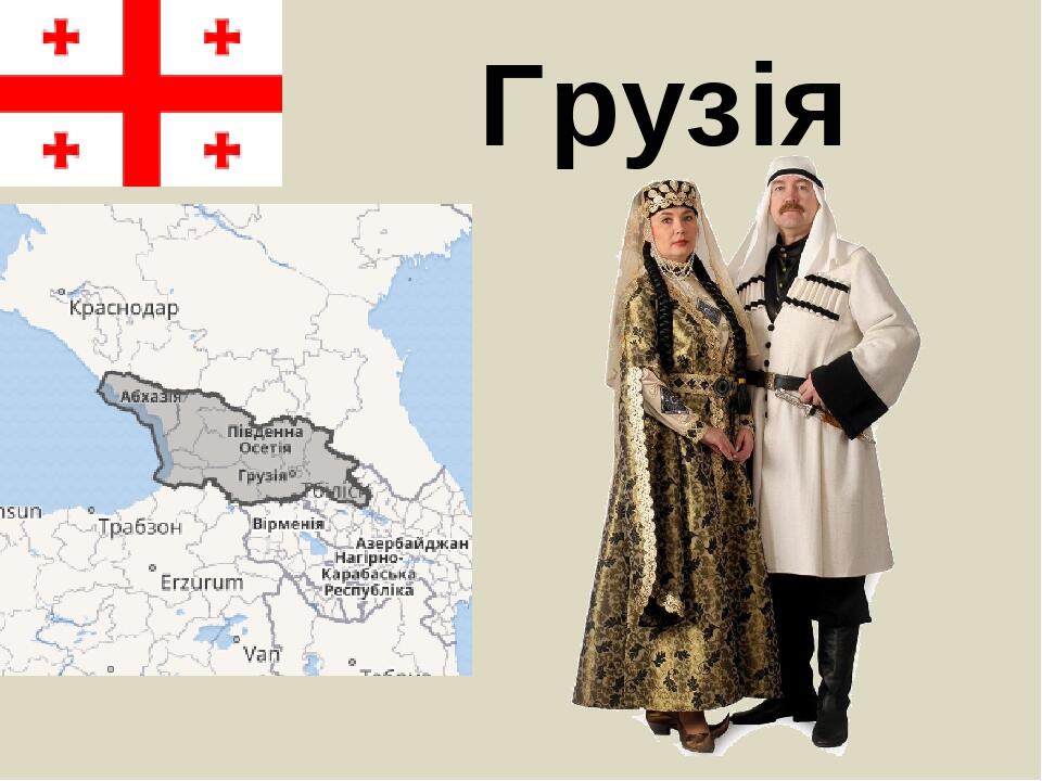 Грузія