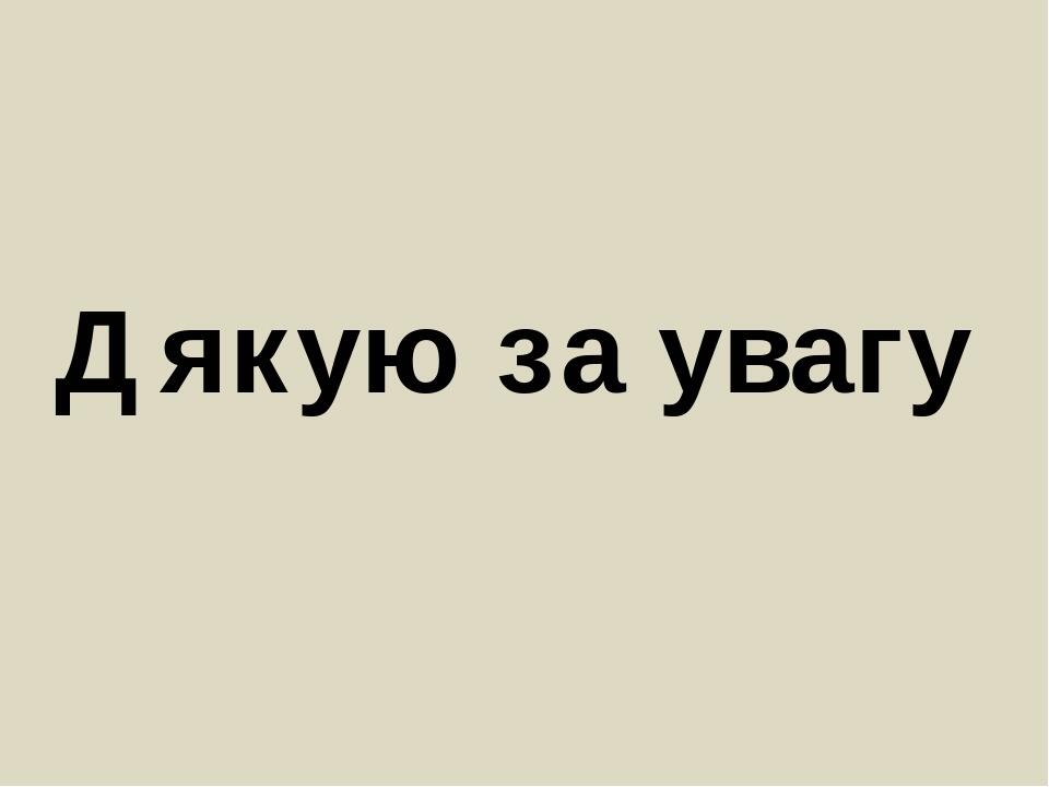 Дякую за увагу
