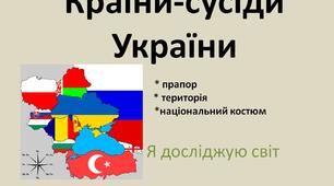 Країни-сусіди України. Я досліджую світ 1-4 класи