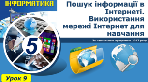 Пошук інформації в Інтернеті. Використання мережі Інтернет для навчання