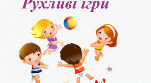 Рухливі ігри