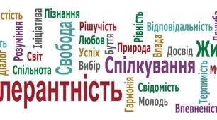 Будьмо толерантними.