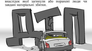 Безпека щоденного життя. Дорожньо-транспортні пригоди (ДТП). 7 клас. § 7 (І. Бех)