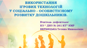 ВИКОРИСТАННЯ ІГРОВИХ ТЕХНОЛОГІЙ У СОЦІАЛЬНО - ОСОБИСТІСНОМУ РОЗВИТКУ ДОШКІЛЬНИКІВ.