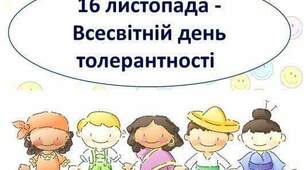 Міжнародний день толерантності