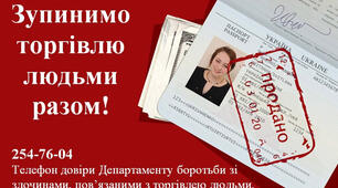 «Торгівля людьми. Як не стати жертвою?» тренінгове заняття для учнів 8х-11х класів
