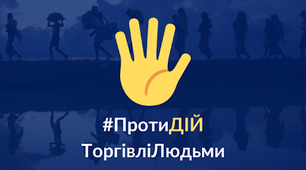 Анкета для старшокласників «Торгівля людьми – найжахливіша форма злочинності»