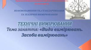 Презентація  "Метрологія - види і засоби вимірювань"